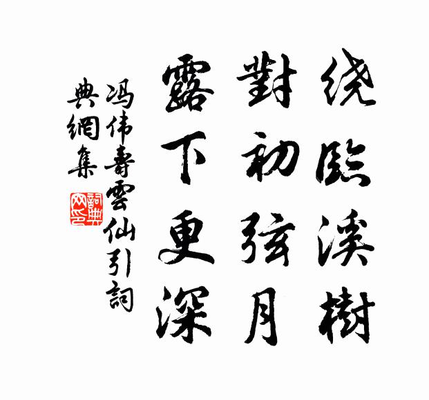 冯伟寿绕临溪树，对初弦月，露下更深书法作品欣赏