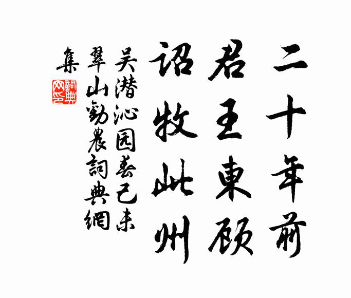 吴潜二十年前，君王东顾，诏牧此州书法作品欣赏