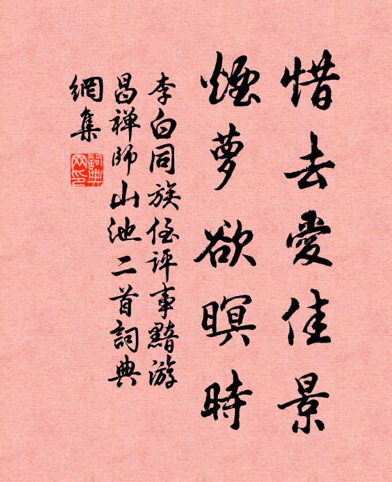 李白惜去爱佳景，烟萝欲暝时书法作品欣赏