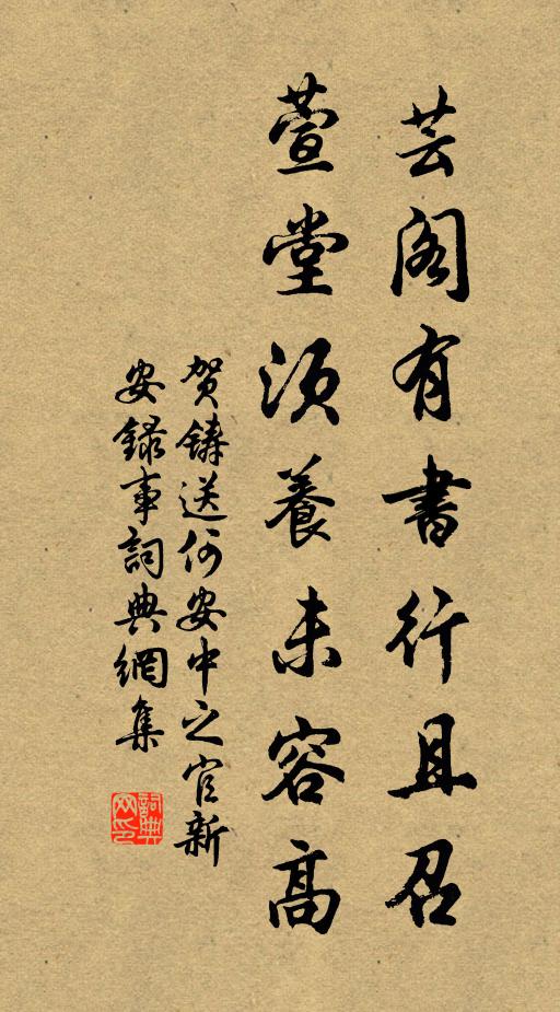 贺铸芸阁有书行且召，萱堂须养未容高书法作品欣赏