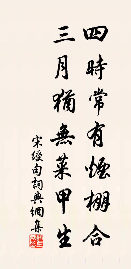 宋绶四时常有烟棚合，三月犹无菜甲生。书法作品欣赏