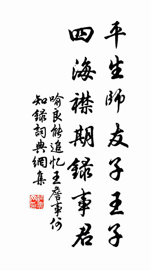 喻良能平生师友子王子，四海襟期录事君书法作品欣赏