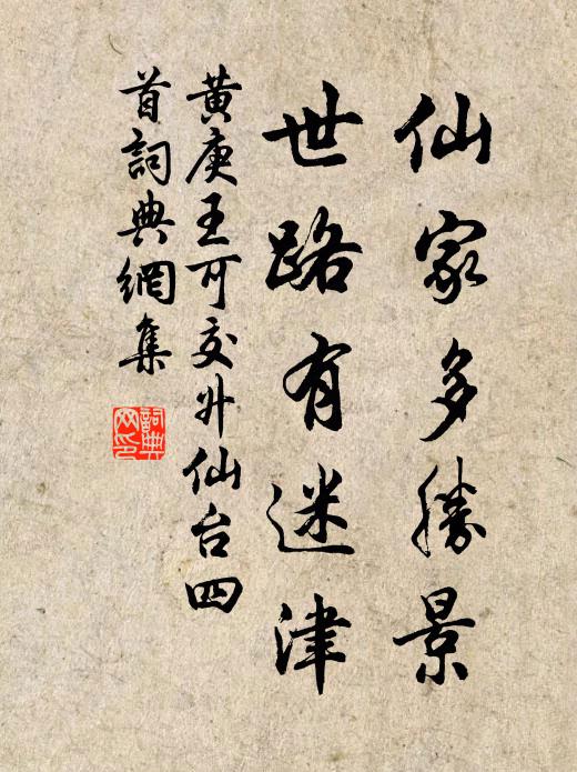 黄庚仙家多胜景，世路有迷津书法作品欣赏