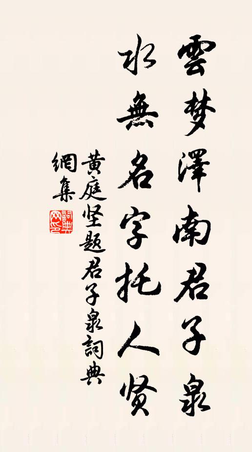 黄庭坚云梦泽南君子泉，水无名字托人贤书法作品欣赏