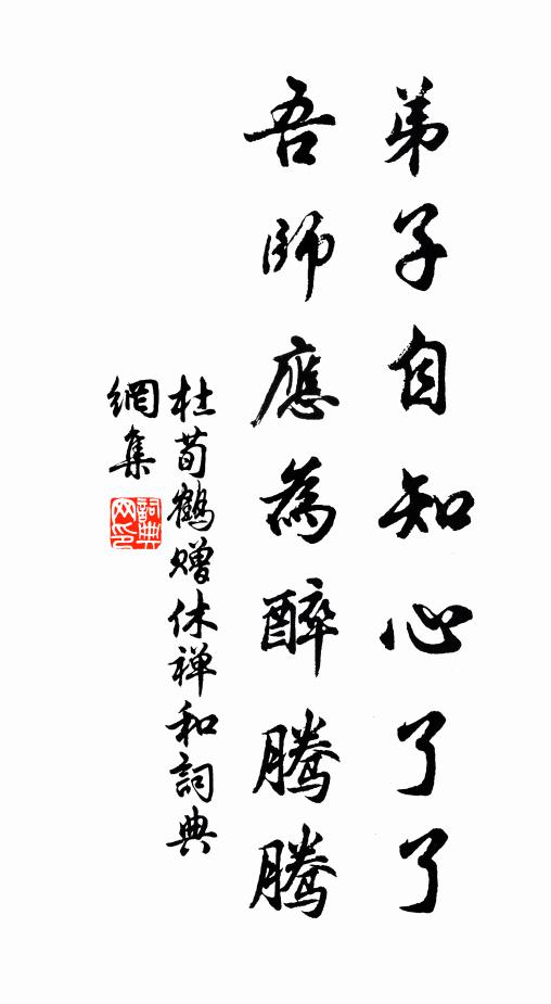 杜荀鹤弟子自知心了了，吾师应为醉腾腾书法作品欣赏