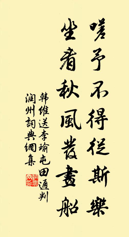 韩维嗟予不得从斯乐，坐看秋风发画船书法作品欣赏