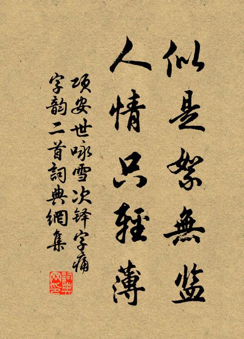 项安世似是絮无监，人情只轻薄书法作品欣赏