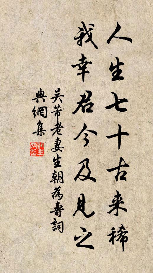 吴芾人生七十古来稀，我幸君今及见之书法作品欣赏