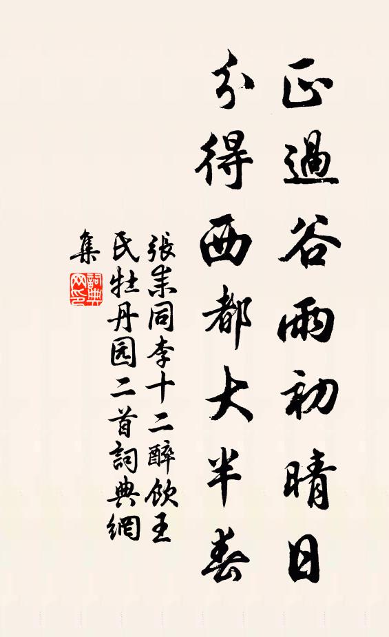 张耒正过谷雨初晴日，分得西都大半春书法作品欣赏