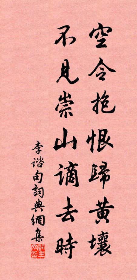 李谘空令抱恨归黄壤，不见崇山谪去时。书法作品欣赏