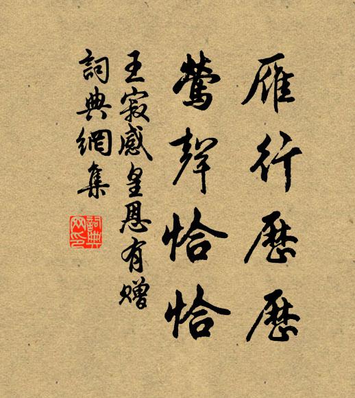 王寂雁行历历，莺声恰恰书法作品欣赏