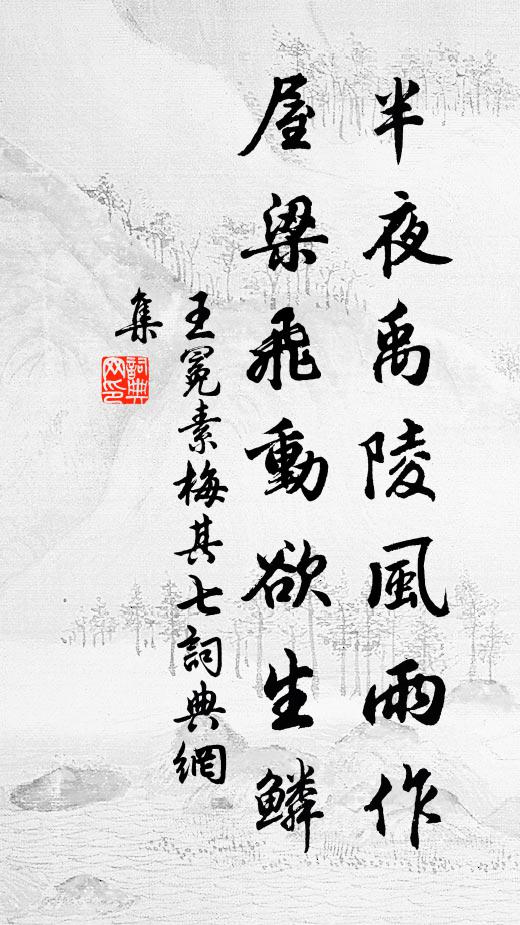 王冕半夜禹陵风雨作，屋梁飞动欲生鳞书法作品欣赏