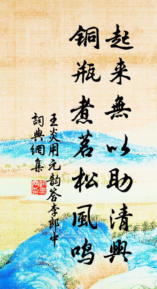 王炎起来无以助清兴，铜瓶煮茗松风鸣书法作品欣赏