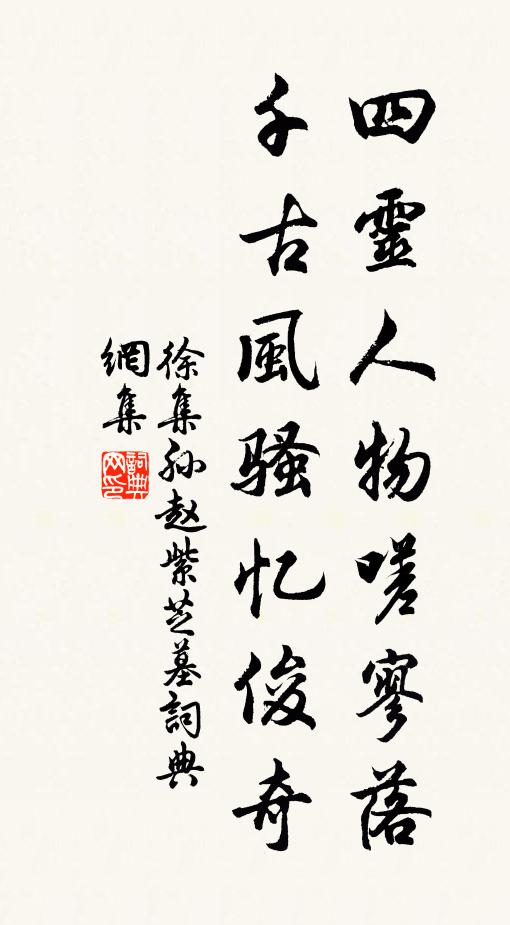 徐集孙四灵人物嗟寥落，千古风骚忆俊奇书法作品欣赏