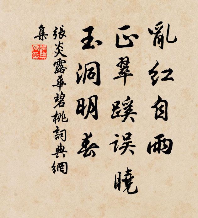 张炎乱红自雨，正翠蹊误晓，玉洞明春书法作品欣赏