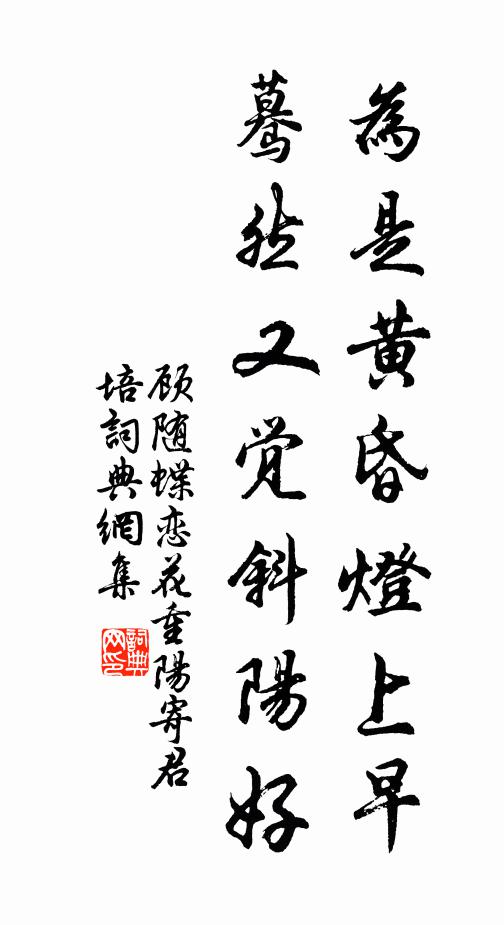 顾随为是黄昏灯上早，蓦然又觉斜阳好书法作品欣赏