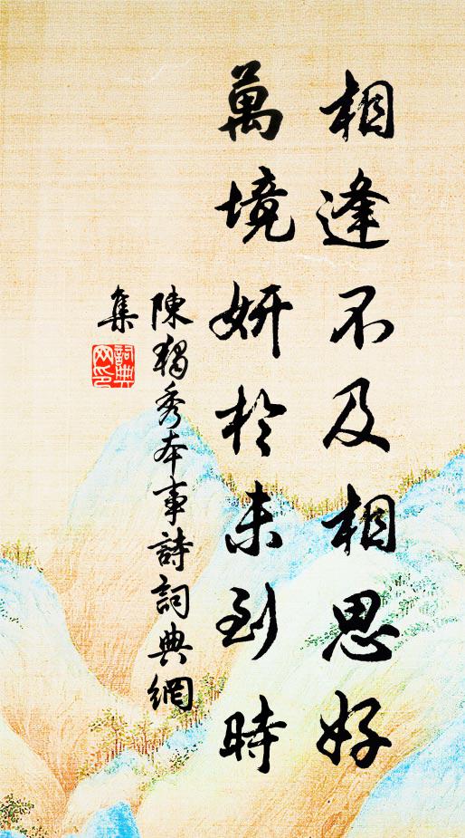 陈独秀相逢不及相思好，万境妍于未到时书法作品欣赏