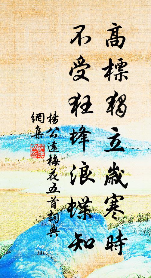 杨公远高标独立岁寒时，不受狂蜂浪蝶知书法作品欣赏