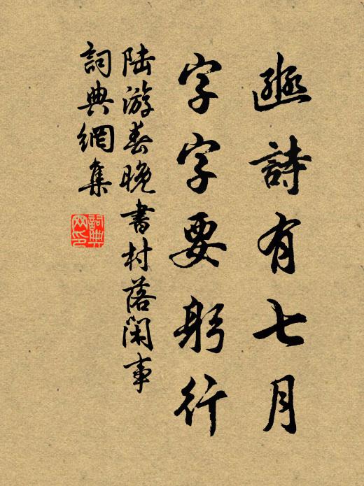 陆游豳诗有七月，字字要躬行书法作品欣赏