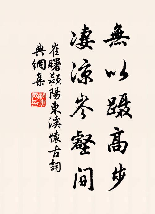 崔曙无以蹑高步，凄凉岑壑间书法作品欣赏