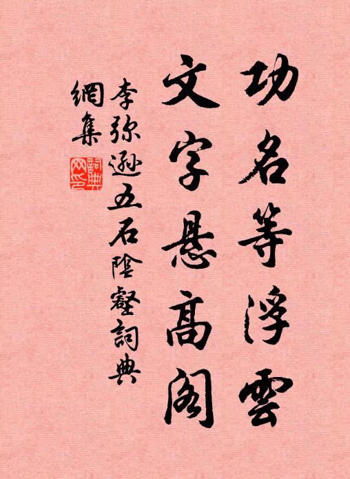 李弥逊功名等浮云，文字悬高阁书法作品欣赏