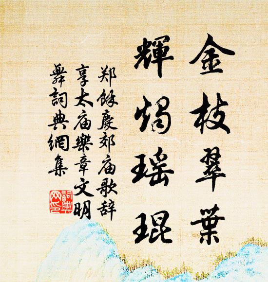 郑馀庆金枝翠叶，辉烛瑶琨书法作品欣赏