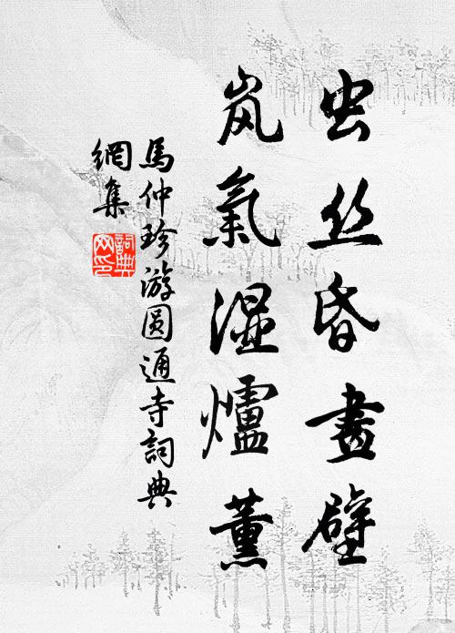 马仲珍虫丝昏画壁，岚气湿炉薰书法作品欣赏