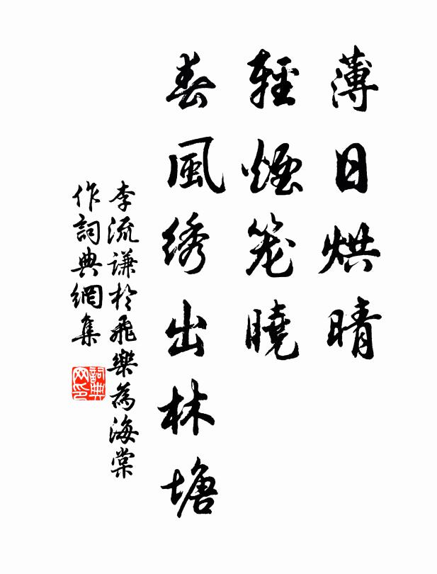 李流谦薄日烘晴，轻烟笼晓，春风绣出林塘书法作品欣赏