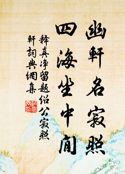 释真净幽轩名寂照，四海坐中閒书法作品欣赏