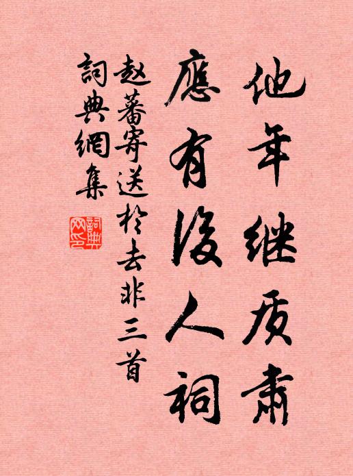 赵蕃他年继质肃，应有后人祠书法作品欣赏