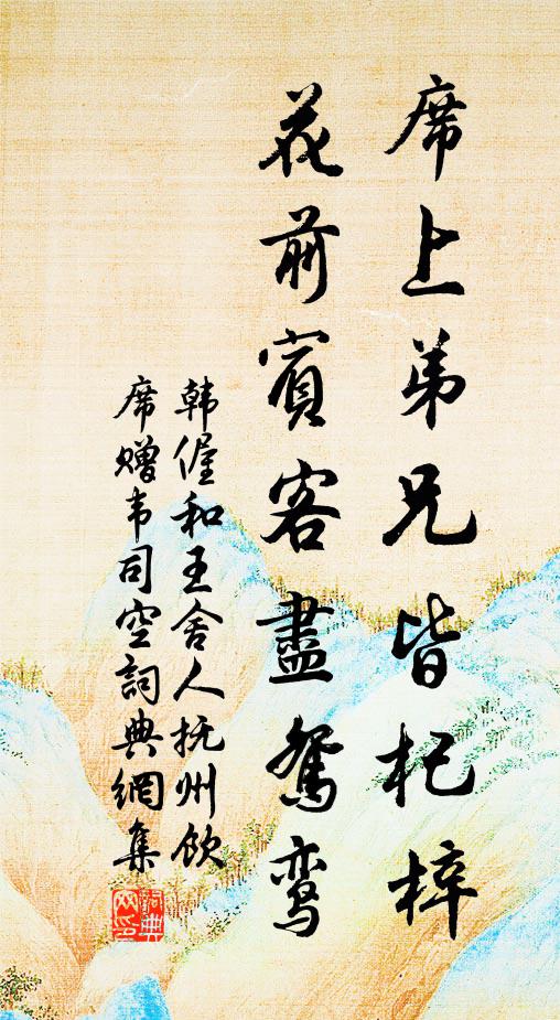 韩偓席上弟兄皆杞梓，花前宾客尽鸳鸾书法作品欣赏