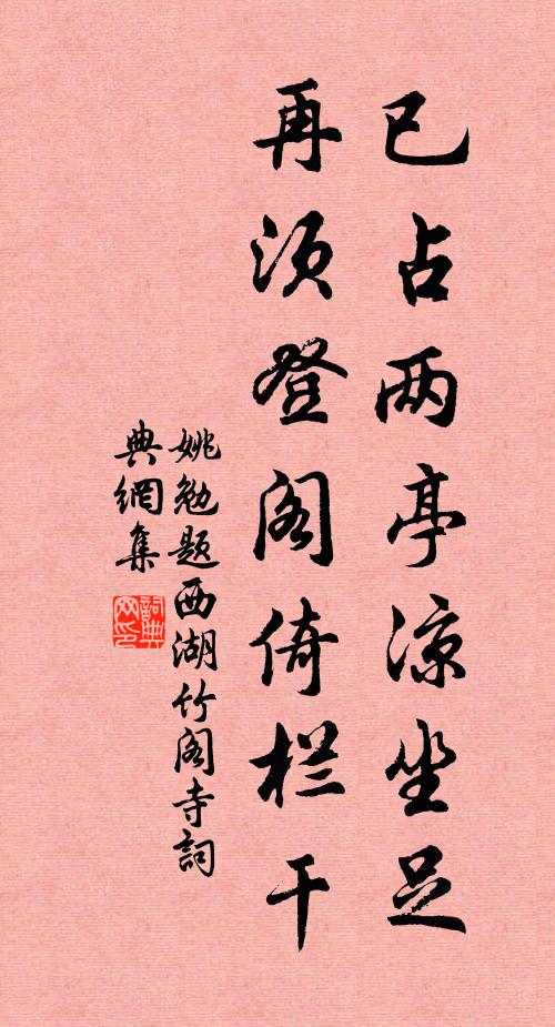 姚勉已占两亭凉坐足，再须登阁倚栏干书法作品欣赏