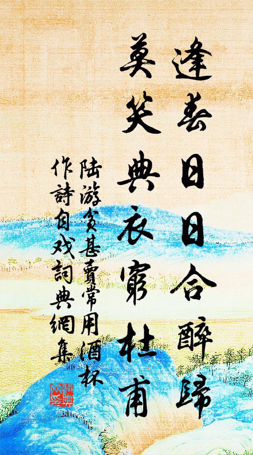 陆游逢春日日合醉归，莫笑典衣穷杜甫书法作品欣赏