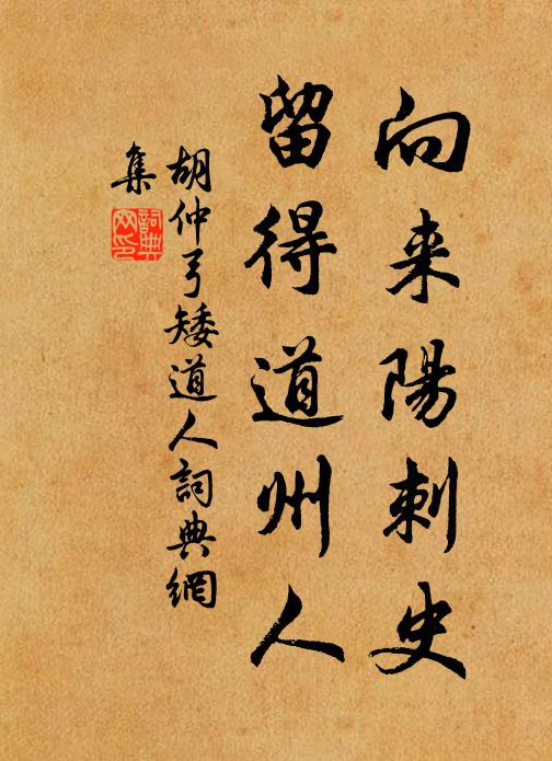 胡仲弓向来阳刺史，留得道州人书法作品欣赏