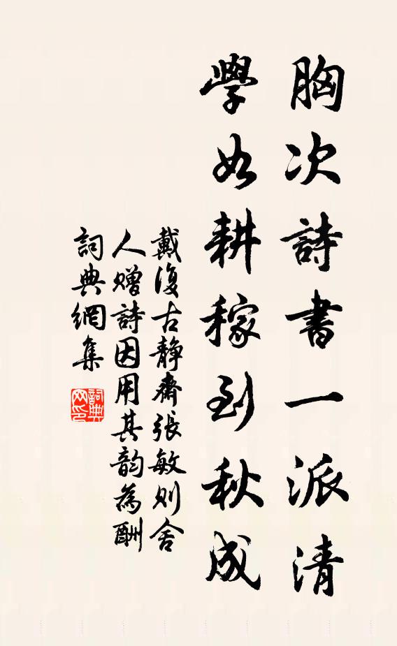 戴复古胸次诗书一派清，学如耕稼到秋成书法作品欣赏