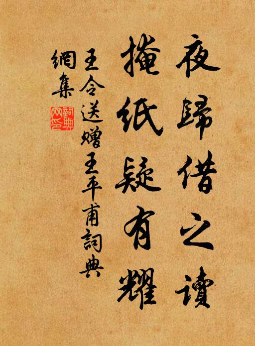 王令夜归借之读，掩纸疑有耀书法作品欣赏