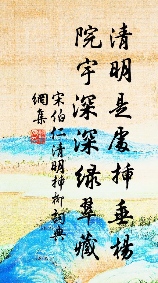 宋伯仁清明是处插垂杨，院宇深深绿翠藏书法作品欣赏