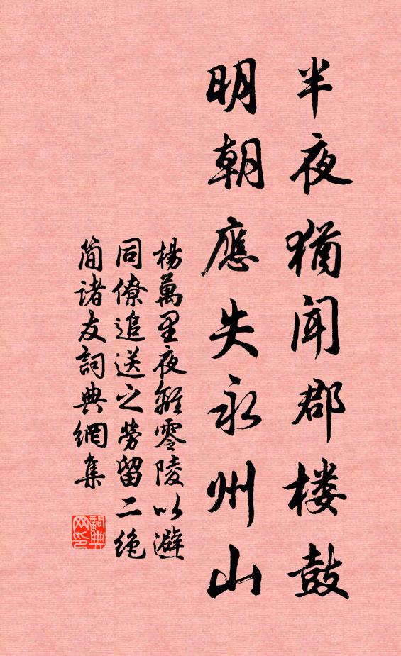 杨万里半夜犹闻郡楼鼓，明朝应失永州山书法作品欣赏