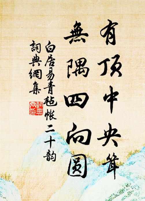 白居易有顶中央耸，无隅四向圆书法作品欣赏