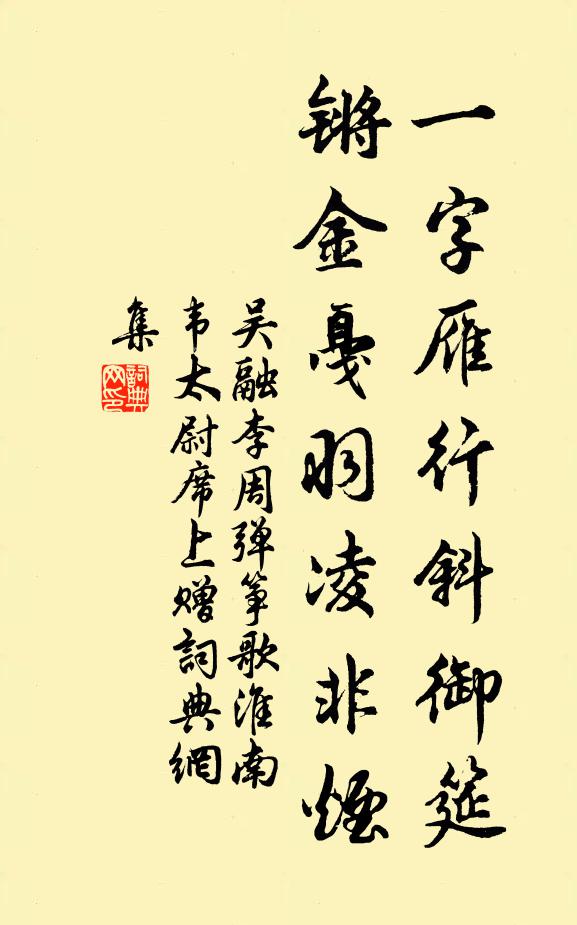 吴融一字雁行斜御筵，锵金戛羽凌非烟书法作品欣赏