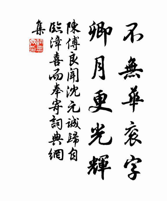 陈傅良不无华衮字，卿月更光辉书法作品欣赏