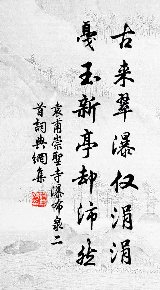 袁甫古来翠瀑仅涓涓，戛玉新亭却沛然书法作品欣赏