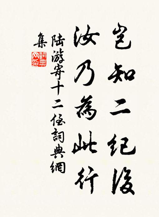 陆游岂知二纪后，汝乃为此行书法作品欣赏