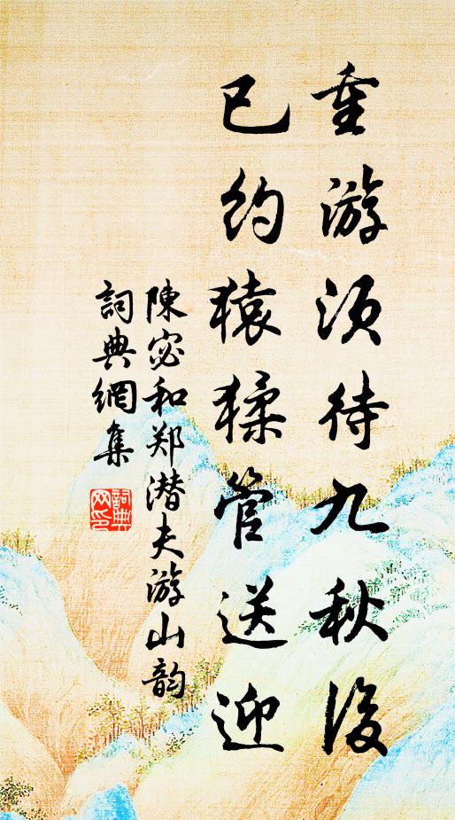 陈宓重游须待九秋后，已约猿猱管送迎书法作品欣赏