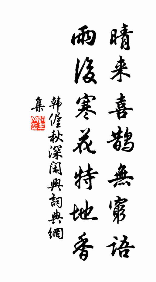 韩偓晴来喜鹊无穷语，雨后寒花特地香书法作品欣赏