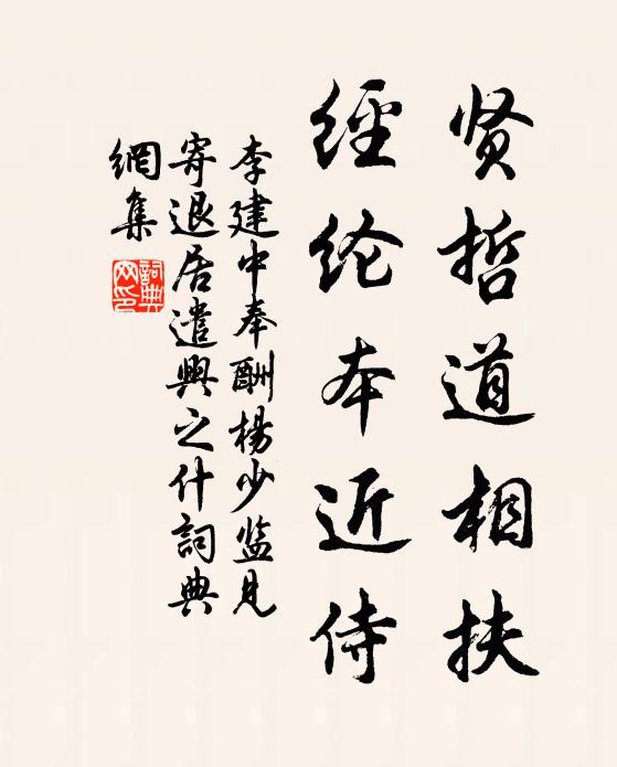 李建中贤哲道相扶，经纶本近侍书法作品欣赏