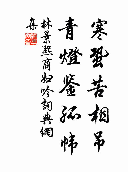 林景熙寒蛩苦相吊，青灯鉴孤帏书法作品欣赏