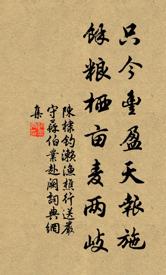 陈棣只今丰盈天报施，余粮栖亩麦两岐书法作品欣赏