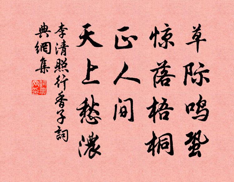 李清照草际鸣蛩，惊落梧桐，正人间、天上愁浓书法作品欣赏