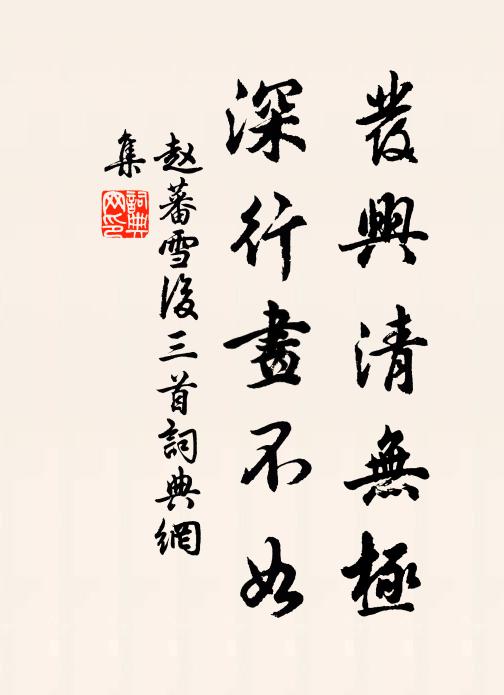 赵蕃发兴清无极，深行画不如书法作品欣赏